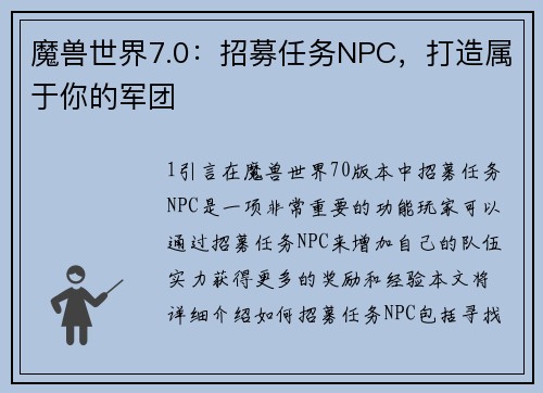魔兽世界7.0：招募任务NPC，打造属于你的军团