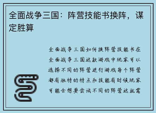 全面战争三国：阵营技能书换阵，谋定胜算