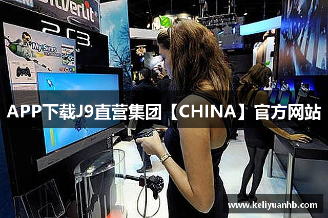 APP下载J9直营集团【CHINA】官方网站